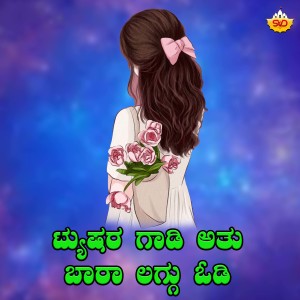 Listen to Tushara Gaadi Atu Baara Laggu Hoodi song with lyrics from Patil Gokak