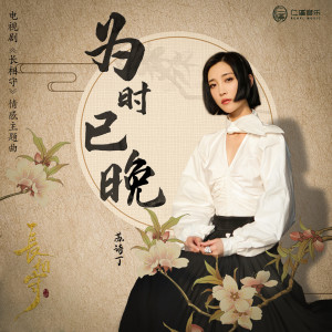 Album 为时已晚 (电视剧《长相守》情感主题曲) oleh 苏诗丁