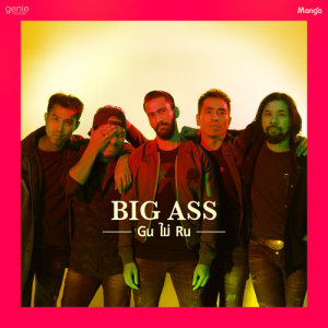 อัลบัม Gu ไม่ Ru - Single ศิลปิน Big Ass