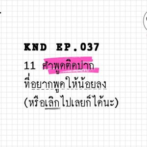 ดาวน์โหลดและฟังเพลง คำนี้ดี EP.37 11 คำพูดติดปาก ที่อยากพูดให้น้อยลง (หรือเลิกไปเลยก็ได้นะ) พร้อมเนื้อเพลงจาก คำนี้ดี