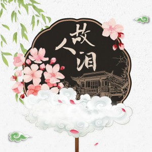 收聽辰然的故人淚歌詞歌曲