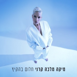 ดาวน์โหลดและฟังเพลง חלום בהקיץ พร้อมเนื้อเพลงจาก מיקה קרני