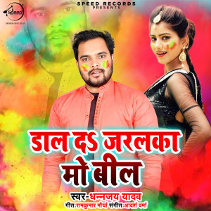 收聽Dhananjay yadav的Daal Da Jarlaka Mobile歌詞歌曲