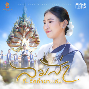 ดาวน์โหลดและฟังเพลง ลมส่าที่วัดถ้ำผาแด่น พร้อมเนื้อเพลงจาก ดารานักร้องหลายคน