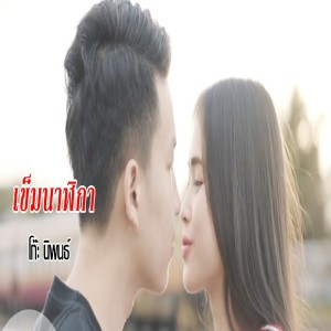 Dengarkan lagu เข็มนาฬิกา nyanyian โก๊ะ นิพนธ์ dengan lirik