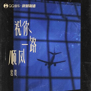 Album 祝你一路顺风 from 岩贵