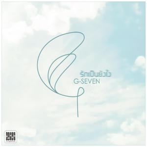 อัลบัม รักเป็นยังไง ศิลปิน G-seven