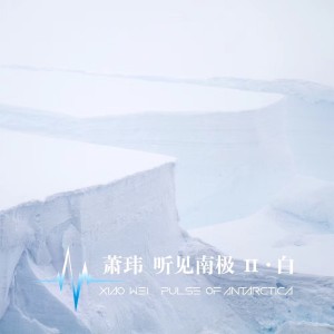 Listen to 白色星球 song with lyrics from 萧玮