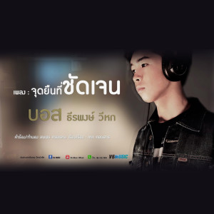 ดาวน์โหลดและฟังเพลง จุดยืนที่ชัดเจน พร้อมเนื้อเพลงจาก บอส ธีรพงษ์