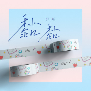 郭斯的專輯黏黏