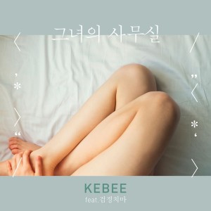 ดาวน์โหลดและฟังเพลง Her Office พร้อมเนื้อเพลงจาก Kebee