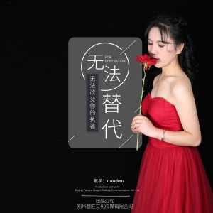Listen to 无法替代 (完整版) song with lyrics from kukudena
