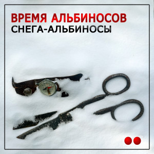 Время Альбиносов的专辑Снега-альбиносы
