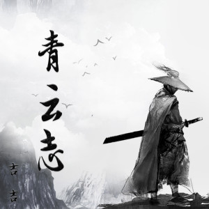 收听吉吉的青云志歌词歌曲
