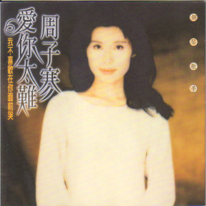 Album 爱你太难 from 