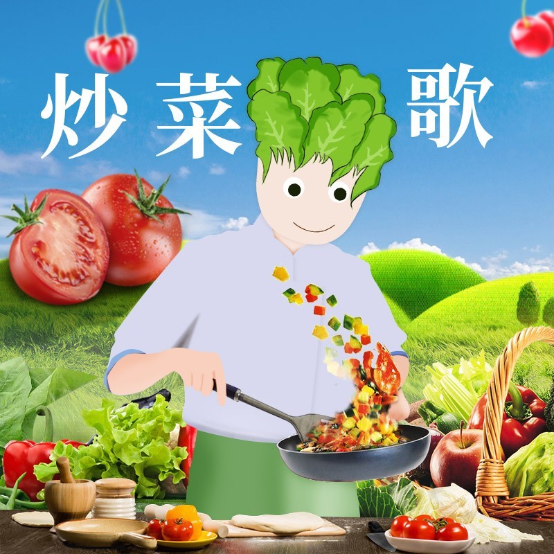 炒菜歌 (完整版)