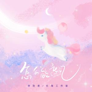 ดาวน์โหลดและฟังเพลง 一路走来的足迹 (和声伴奏) พร้อมเนื้อเพลงจาก 李致君