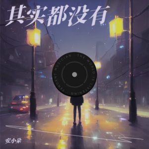 收聽安小朵的其實都沒有 (cover: 於冬然) (完整版)歌詞歌曲
