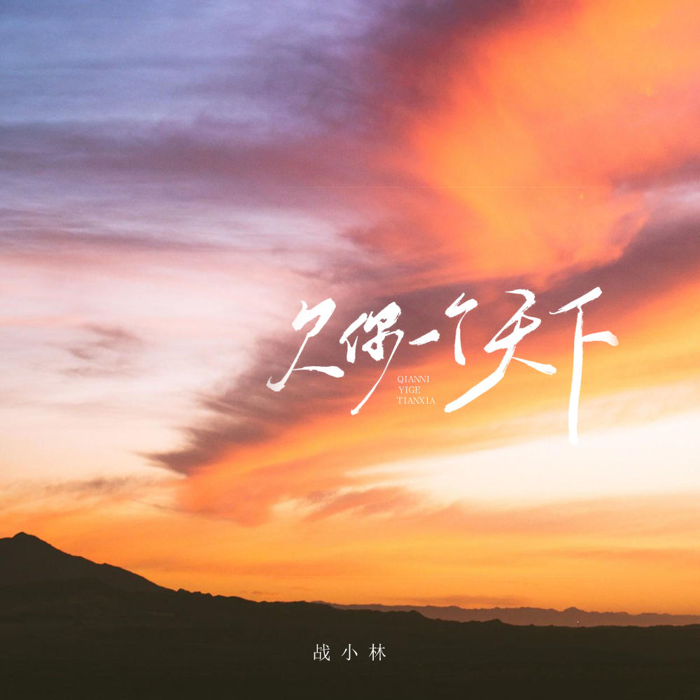 欠你一个天下 (伴奏)