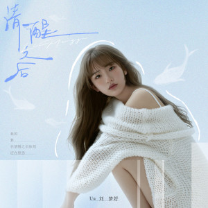 Album 清醒之后 oleh Uu(刘梦妤)