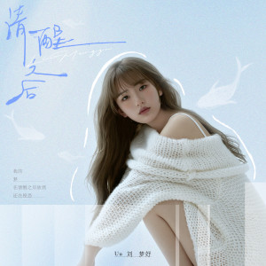 อัลบัม 清醒之后 ศิลปิน Uu(刘梦妤)