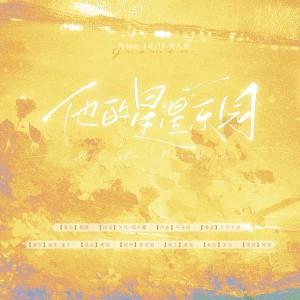 Listen to 他的星星乐园 (完整版) song with lyrics from 卿潋