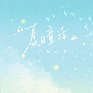 Listen to 夏日童话 (伴奏) song with lyrics from 刘丹萌