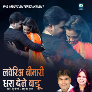 Album Loveria Bimari Dhara Dele Badu from Sonu Singh Surila