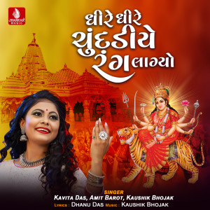 Kavita Das的專輯Dhire Dhire Chunddiye Rang Lagyo - Single