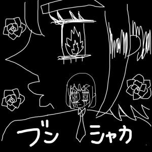 Listen to ブンシャカ (Cover) song with lyrics from Empathy