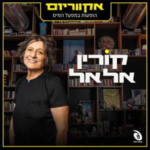 收聽Korin Alal的מעיין - לייב歌詞歌曲