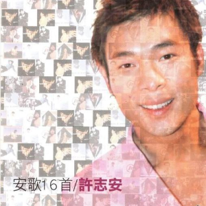 收聽許志安的喜歡妳是妳歌詞歌曲
