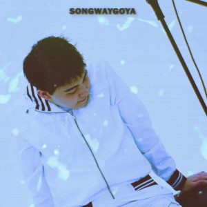 Listen to 100년 뒤에 (100 years later) song with lyrics from Songwaygoya