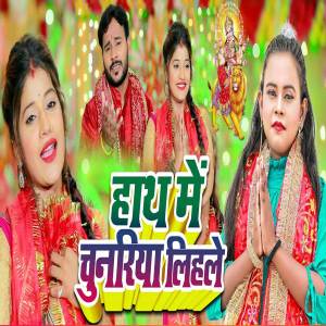 Album Hath Me Chunariya Lihle from Mithilesh Singh Premi