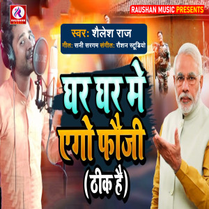 收听Shailesh Raj的Ghar Ghar Me Ago Fauji歌词歌曲