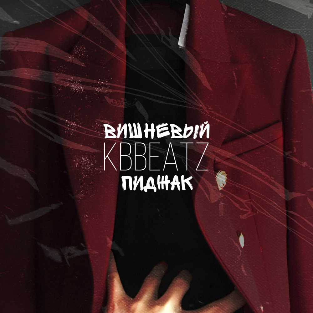 Вишневый пиджак
