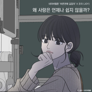 Dengarkan 왜 사랑은 언제나 쉽지 않을까? (바른연애 길잡이 X 조이 (JOY)) lagu dari Joy dengan lirik