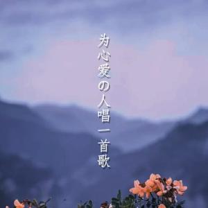 彩月團的專輯為心愛の人唱一首歌