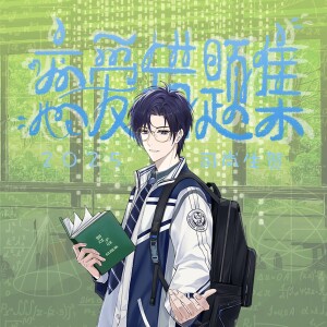 辰沨Raphael的专辑恋爱错题集