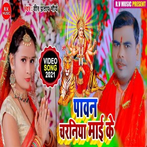 Listen to Pawan Charaniya Mai Ke (Bhojpuri) song with lyrics from Veer Pratap Maurya