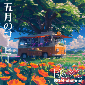 Album 五月のコーヒー oleh BGM channel