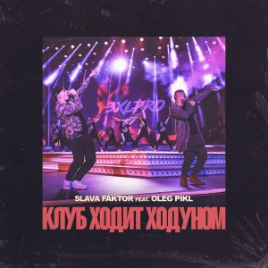 收聽Slava Faktor的Клуб ходит ходуном歌詞歌曲