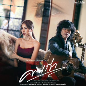 Dengarkan คนเก่า lagu dari นิ้ง อังคณา dengan lirik