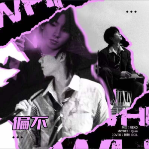 Listen to 偏不 (cover: 马嘉祺) (完整版) song with lyrics from DCX.亓