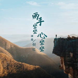 Dengarkan 两手空空心空空 lagu dari 倪红 dengan lirik