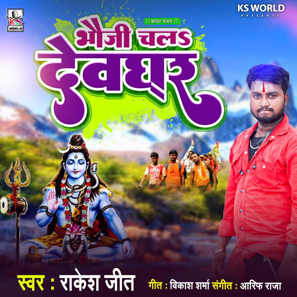 Bhauji Devghar Chala (Bhojpuri)