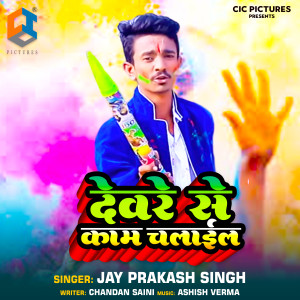 Album Devare Se Kam Chalaila from Jay Prakash Singh