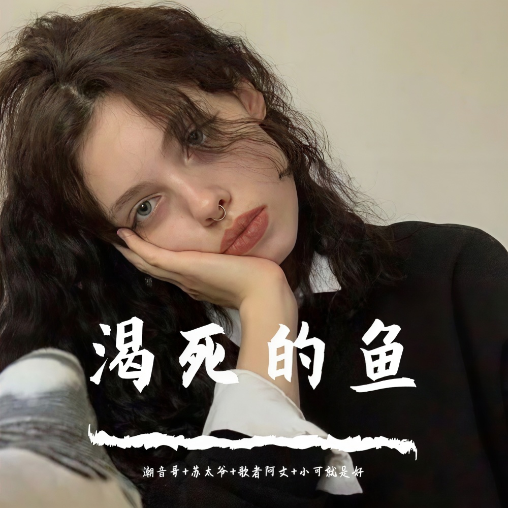 有个女仔令我思想变得大过