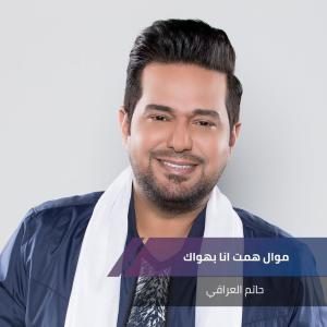 Listen to موال همت انا بهواك +اغنية صارة song with lyrics from حاتم العراقي