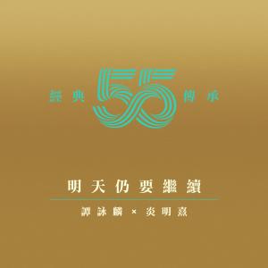 收听谭咏麟的明天仍要继续歌词歌曲